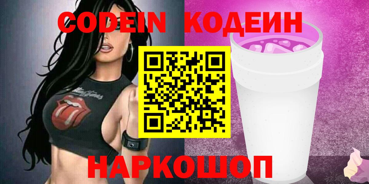 Codein Purple Drank  Кодеиновый сироп Lean Purple Drank  Сланцы  Вход с VPN 